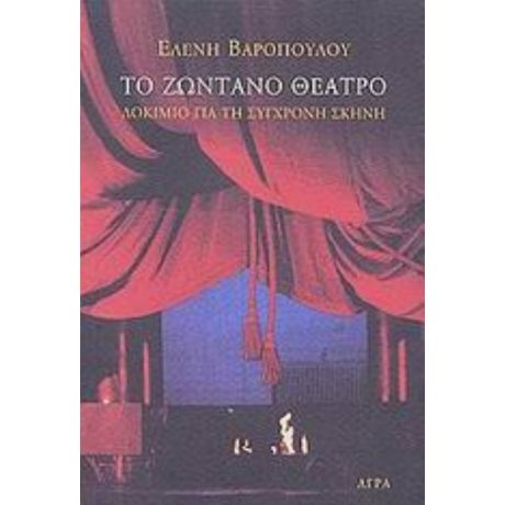 Το Ζωντανό Θέατρο - Ελένη Βαροπούλου