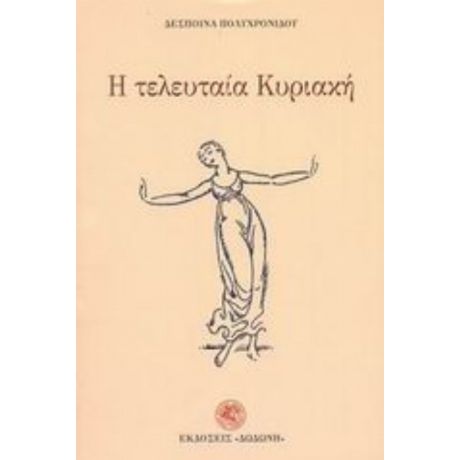 Η Τελευταία Κυριακή - Δέσποινα Πολυχρονίδου