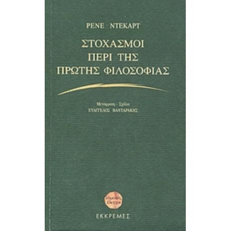 Στοχασμοί Περί Της Πρώτης Φιλοσοφίας - Ρενέ Ντεκάρτ