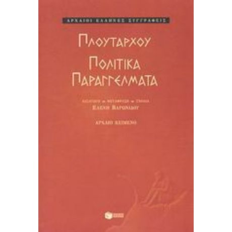 Πολιτικά Παραγγέλματα - Πλουτάρχου
