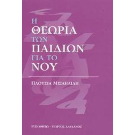 Η Θεωρία Των Παιδιών Για Το Νου - Πλουσία Μισαηλίδη