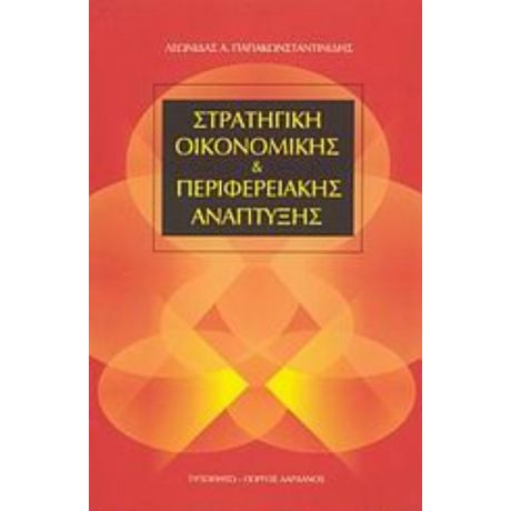 Στρατηγική Οικονομικής Και Περιφερειακής Ανάπτυξης - Λεωνίδας Α. Παπακωνσταντινίδης