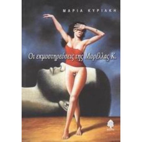 Οι Εκμυστηρεύσεις Της Μυρέλλας Κ. - Μαρία Κυριάκη