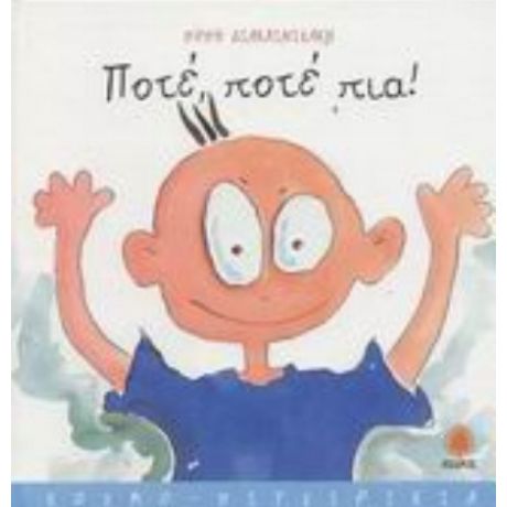 Ποτέ, Ποτέ Πια! - Πόπη Διακαινισάκη