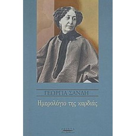 Ημερολόγιο Της Καρδιάς - Γεωργία Σάνδη