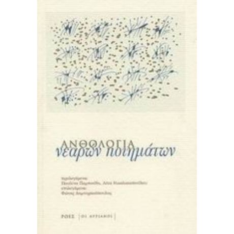 Ανθολογία Νεαρών Ποιημάτων - Συλλογικό έργο