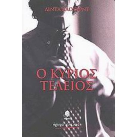 Ο Κύριος Τέλειος - Λίντα Χάουαρντ