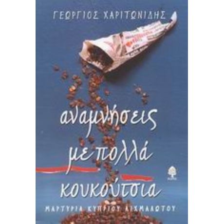 Αναμνήσεις Με Πολλά Κουκούτσια - Γεώργιος Χαριτωνίδης