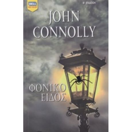 Φονικό Είδος - John Connolly