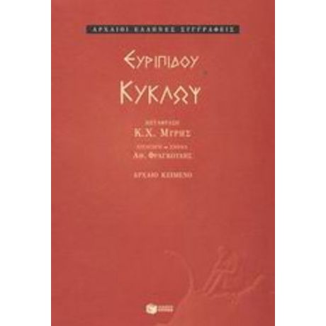 Κύκλωψ - Ευριπίδου