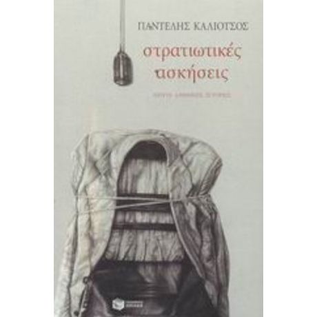 Στρατιωτικές Ασκήσεις - Παντελής Καλιότσος