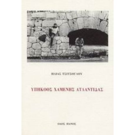Υπήκοος Χαμένης Ατλαντίδας - Ηλίας Τσιτσόγλου