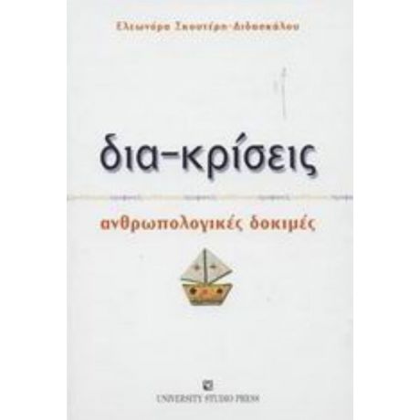 Δια-κρίσεις - Ελεωνόρα Σκουτέρη - Διδασκάλου