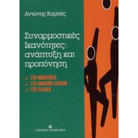 Συναρμοστικές Ικανότητες: Ανάπτυξη Και Προπόνηση - Αντώνης Καμπάς