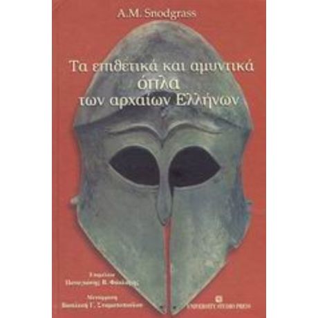 Τα Επιθετικά Και Αμυντικά Όπλα Των Αρχαίων Ελλήνων - A. M. Snodgrass