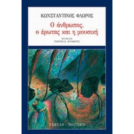 Ο Άνθρωπος, Ο Έρωτας Και Η Μουσική - Κωνσταντίνος Φλώρος