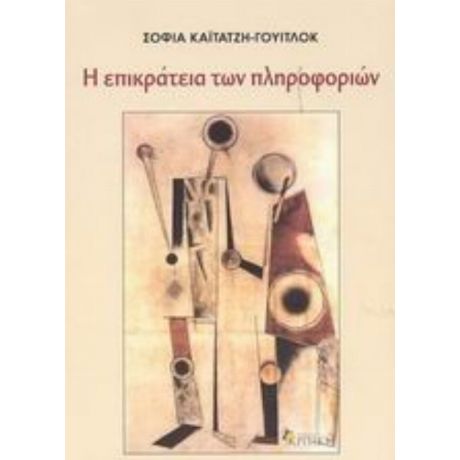 Η Επικράτεια Των Πληροφοριών - Σοφία Καϊτατζή - Γουίτλοκ