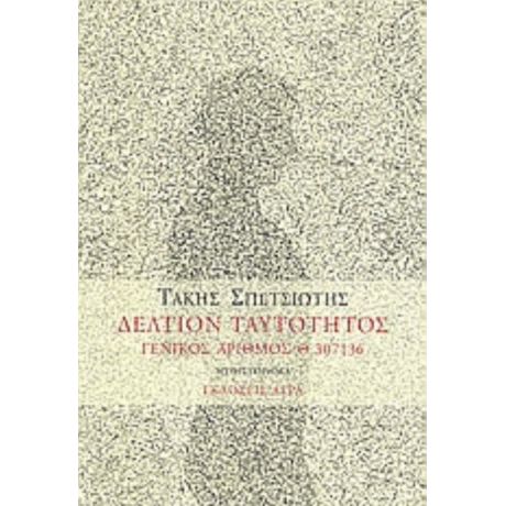 Δελτίον Ταυτότητος - Τάκης Σπετσιώτης