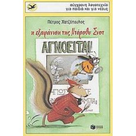 Η Εξαφάνιση Της Ντόροθυ Σνοτ - Πέτρος Χατζόπουλος