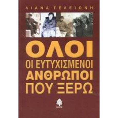 Όλοι Οι Ευτυχισμένοι Άνθρωποι Που Ξέρω - Λιάνα Τελειώνη