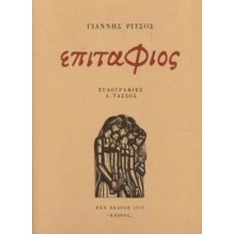 Επιτάφιος - Γιάννης Ρίτσος