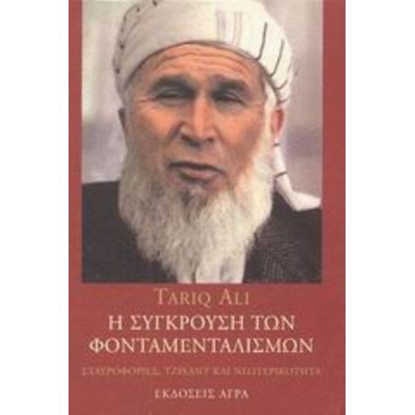 Η Σύγκρουση Των Φονταμενταλισμών - Tariq Ali