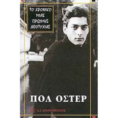 Το Χρονικό Μιας Πρώιμης Αποτυχίας - Πολ Όστερ