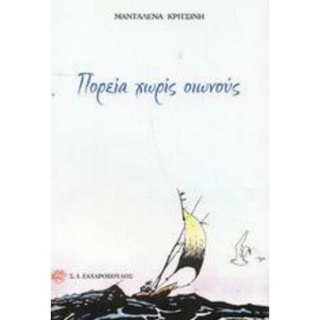 Πορεία Χωρίς Οιωνούς - Μανταλένα Κριτσίνη