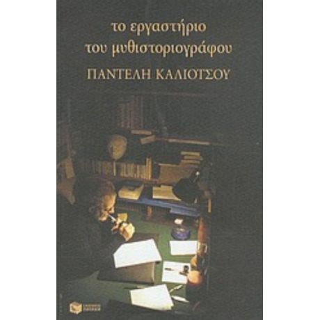 Το Εργαστήριο Του Μυθιστοριογράφου Παντελή Καλιότσου - Παντελής Καλιότσος
