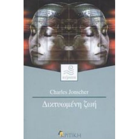 Δικτυωμένη Ζωή - Charles Jonscher