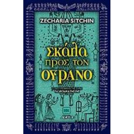 Σκάλα Προς Τον Ουρανό - Ζαχαρίας Σίτσιν