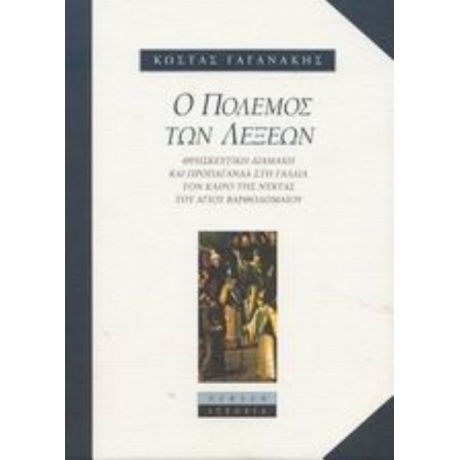 Ο Πόλεμος Των Λέξεων - Κώστας Γαγανάκης