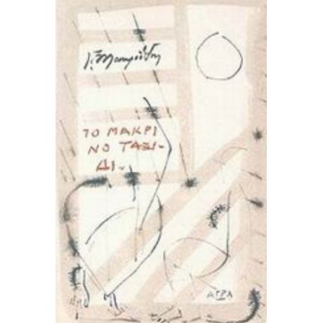 Το Μακρινό Ταξίδι - Γιώργος Μαυροΐδης