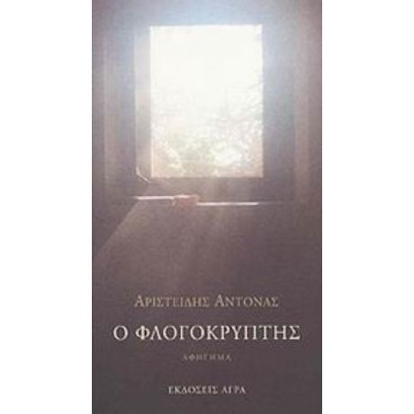Ο Φλογοκρύπτης - Αριστείδης Αντονάς