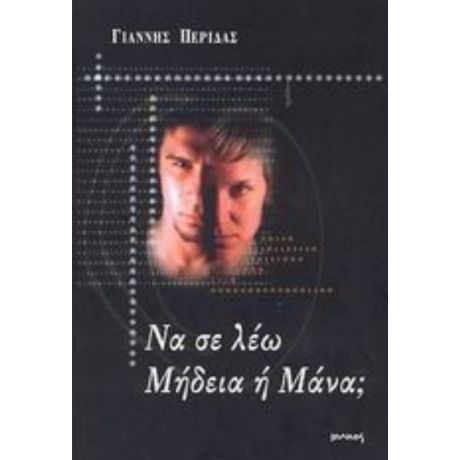 Να Σε Λέω Μήδεια Ή Μάνα; - Γιάννης Περίδας