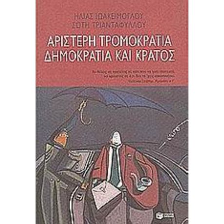 Αριστερή Τρομοκρατία, Δημοκρατία Και Κράτος - Ηλίας Ιωακείμογλου