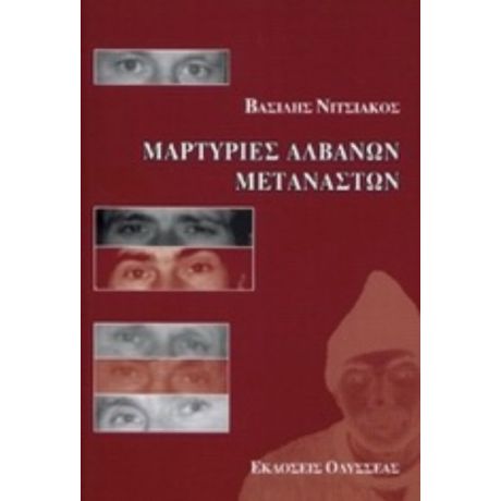 Μαρτυρίες Αλβανών Μεταναστών - Βασίλης Νιτσιάκος