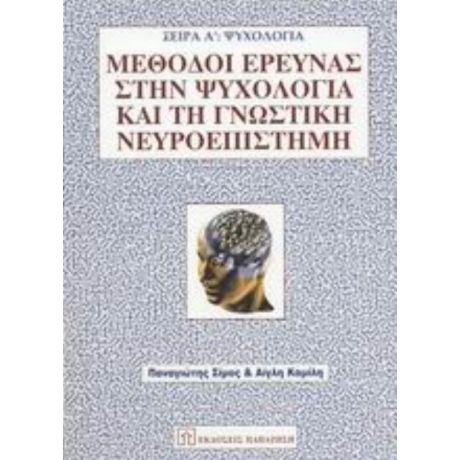 Μέθοδοι Έρευνας Στην Ψυχολογία Και Τη Γνωστική Νευροεπιστήμη - Παναγιώτης Σίμος