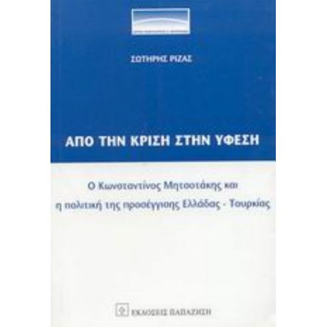 Από Την Κρίση Στην Ύφεση - Σωτήρης Ριζάς