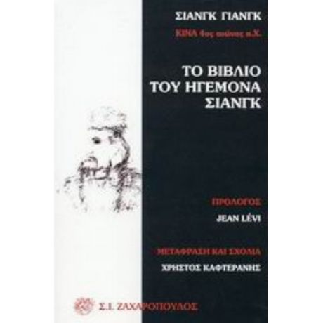 Το Βιβλίο Του Ηγεμόνα Σιάνγκ - Σιανγκ Γιανγκ