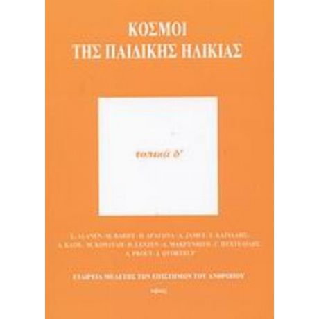 Κόσμοι Της Παιδικής Ηλικίας - Συλλογικό έργο