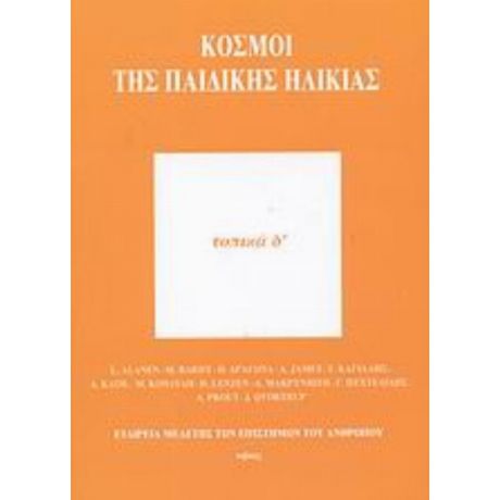 Κόσμοι Της Παιδικής Ηλικίας - Συλλογικό έργο