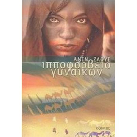 Ιπποφορβείο Γυναικών - Αμίν Ζαουί