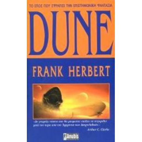 Dune: Η Αρχή Του Θρυλικού Έπους - Frank Herbert