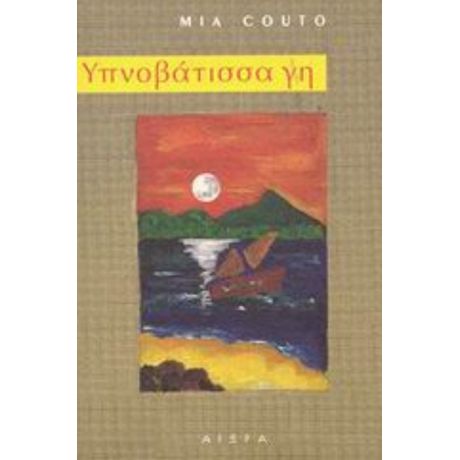 Υπνοβάτισσα Γη - Mia Couto