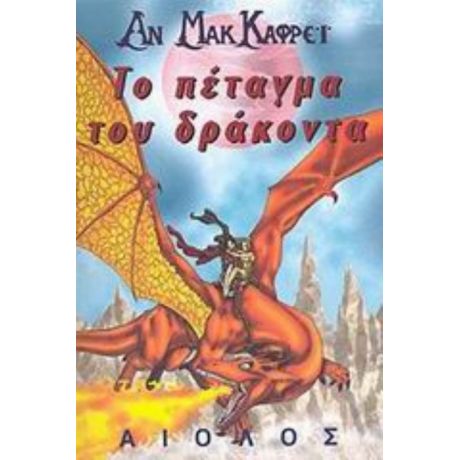 Το Πέταγμα Του Δράκοντα - Αν Μακ Κάφρεϊ