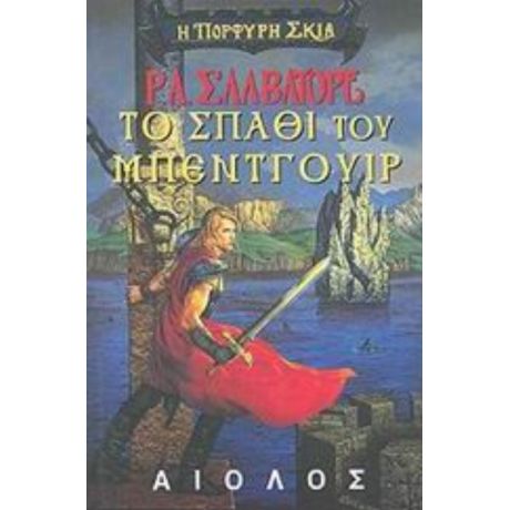 Το Σπαθί Του Μπέντγουιρ - Ρ. Α. Σαλβατόρε