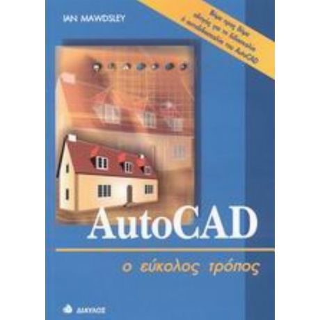 AutoCAD Ο Εύκολος Τρόπος - Ian Mawdsley
