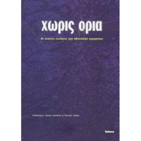 Χωρίς Όρια