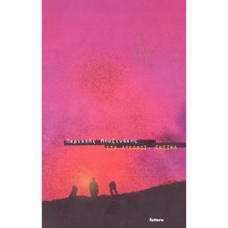 Στο Λυκόφως, Εκείνα - Περικλής Μποζινάκης